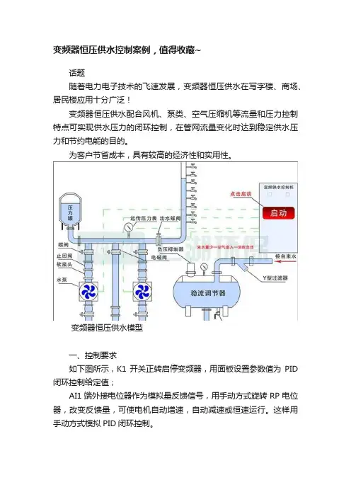 变频器恒压供水控制案例，值得收藏~