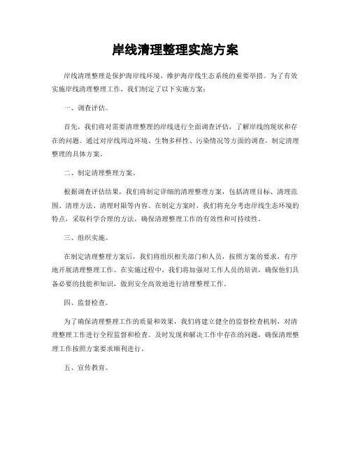 岸线清理整理实施方案