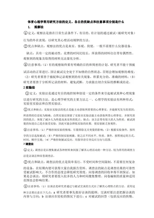 体育心理学常用研究方法的定义、各自的优缺点和注意事项分别是什么