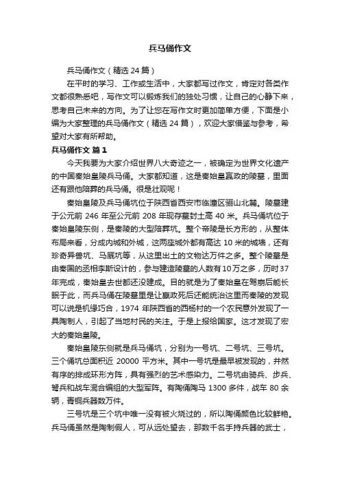 兵马俑作文（精选24篇）