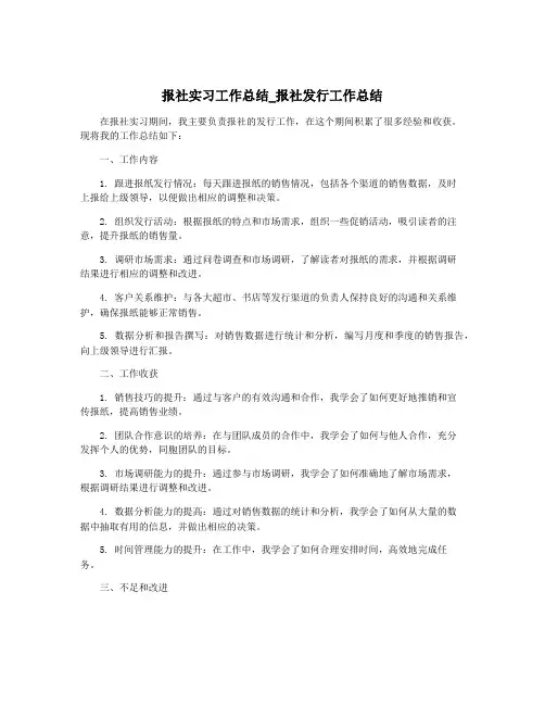 报社实习工作总结_报社发行工作总结