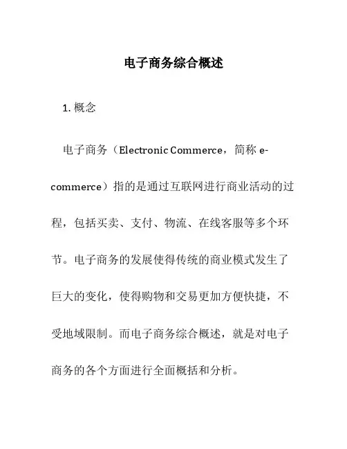 电子商务综合概述