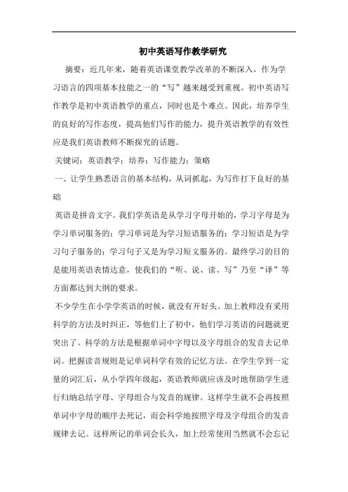 初中英语写作教学论文