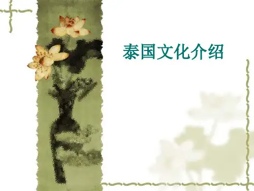 泰国文化简介资料