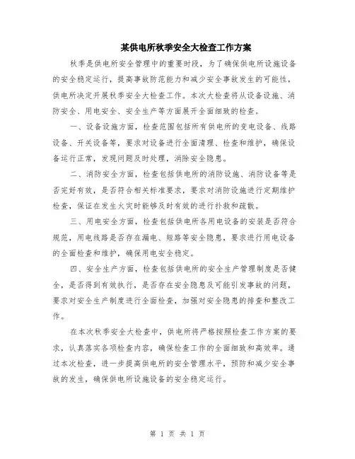 某供电所秋季安全大检查工作方案