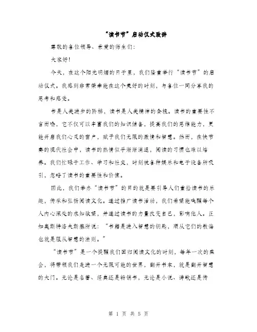 “读书节”启动仪式致辞(2篇)