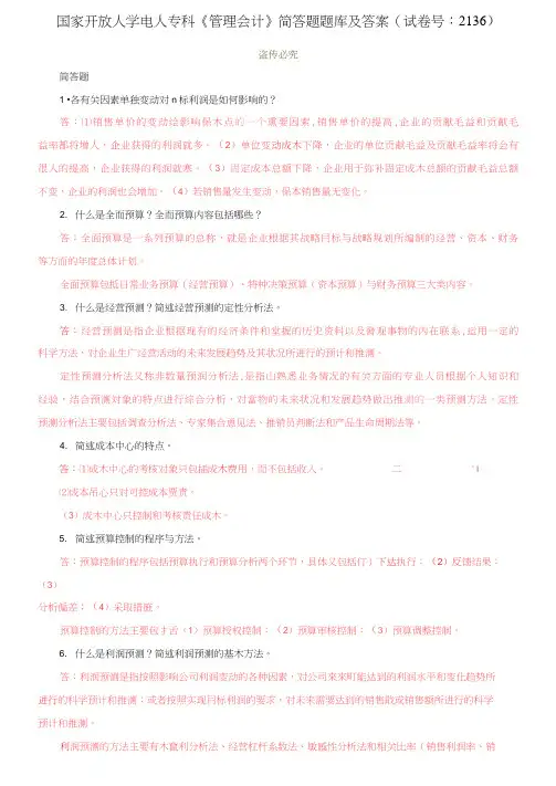 国家开放大学电大专科《管理会计》简答题题库及答案(试卷号：2136)
