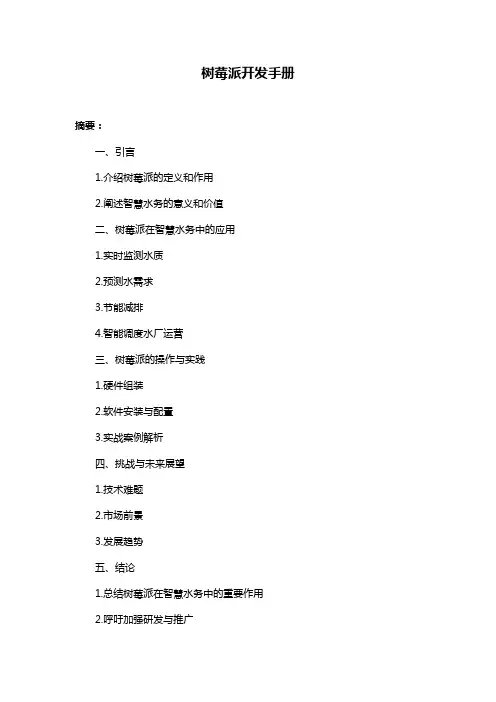 树莓派开发手册