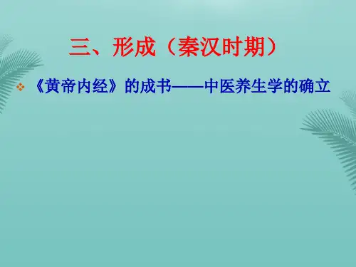 中医养生发展史.优秀精选PPT