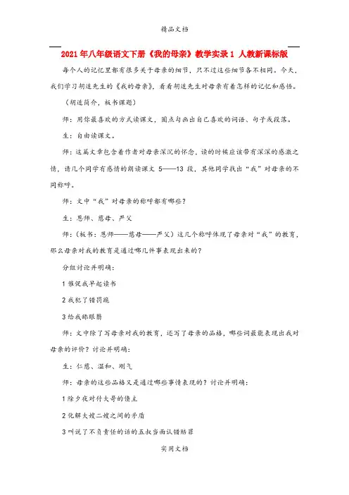 2021年八年级语文下册《我的母亲》教学实录 人教新课标版