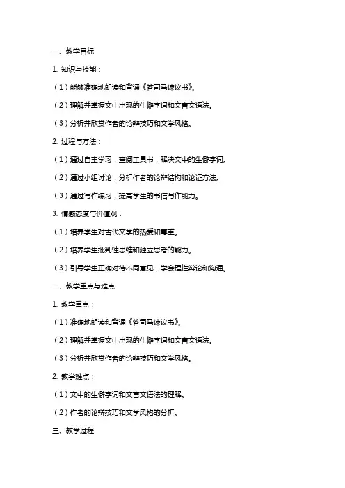 部编版高中语文必修下册《答司马谏议书》教案