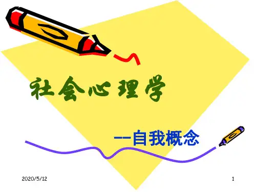 社会心理学自我概念及其发展
