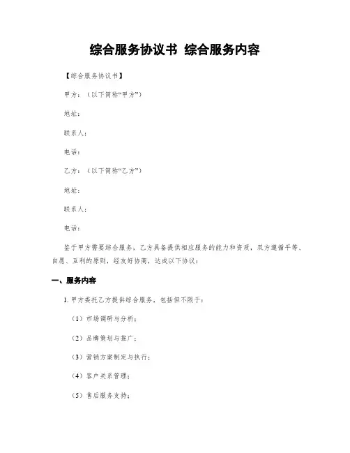 综合服务协议书 综合服务内容