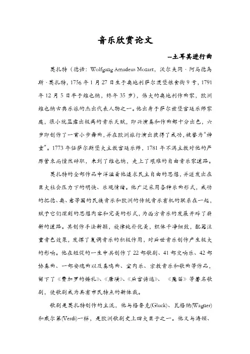 外国音乐欣赏论文
