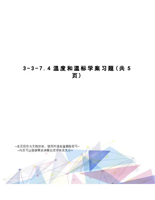 温度和温标学案习题