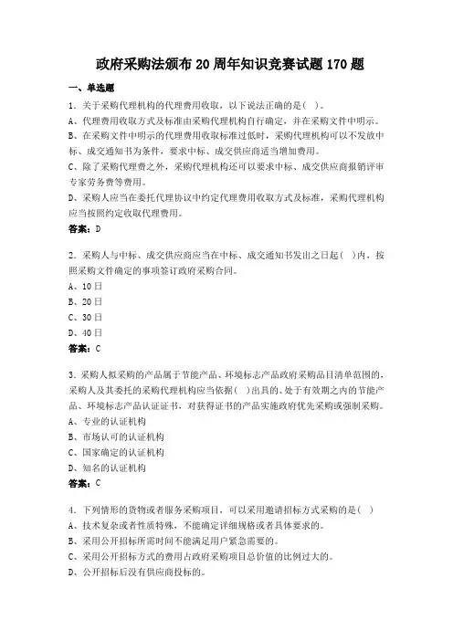 政府采购法颁布20周年知识竞赛试题170题