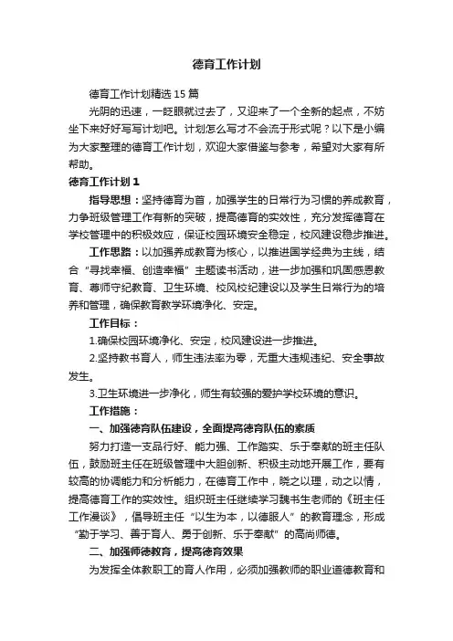 德育工作计划