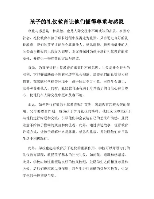 孩子的礼仪教育让他们懂得尊重与感恩