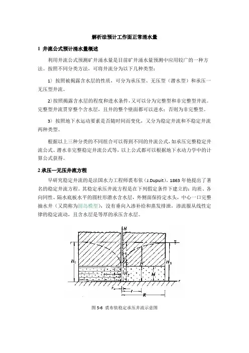 解析法计算工作面涌水量