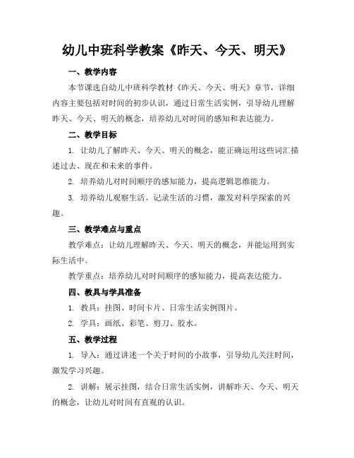 幼儿中班科学教案《昨天、今天、明天》