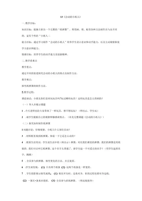 一年级上册美术教案-13 《会动的小纸人》人教版
