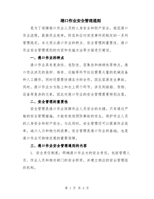 港口作业安全管理通则