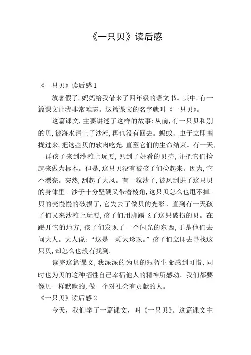 《一只贝》读后感
