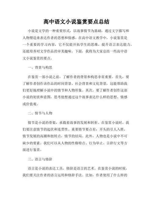 高中语文小说鉴赏要点总结