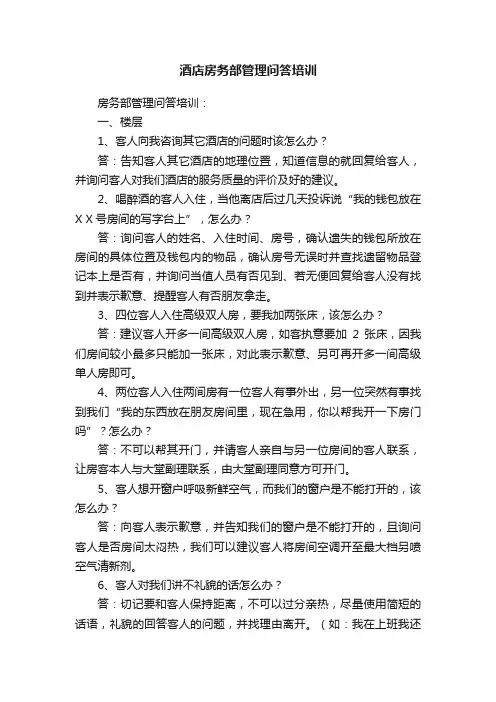 酒店房务部管理问答培训