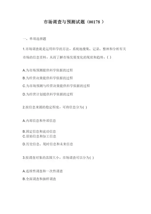 市场调查与分析期末考试题