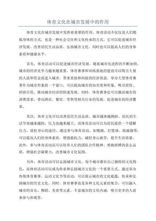 体育文化在城市发展中的作用