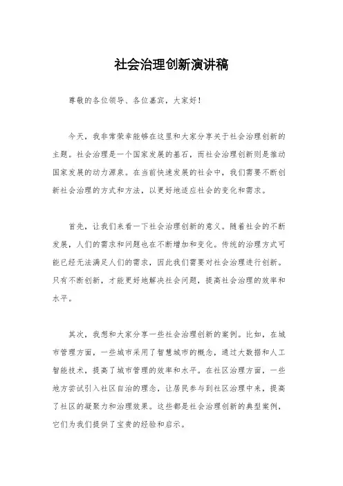 社会治理创新演讲稿