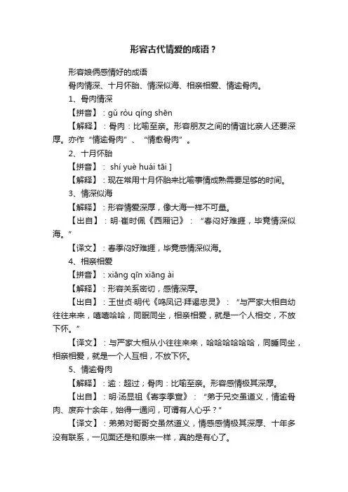 形容古代情爱的成语？