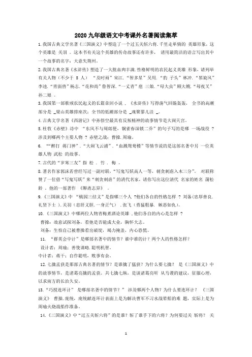 部编版2020九年级语文中考课外名著阅读集萃