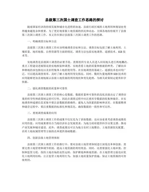 县级第三次国土调查工作思路的探讨