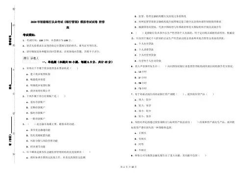 2020年初级银行从业考试《银行管理》模拟考试试卷 附答案