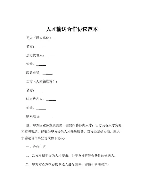 人才输送合作协议范本