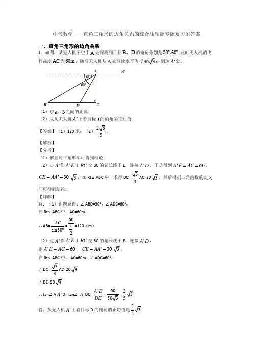 中考数学——直角三角形的边角关系的综合压轴题专题复习附答案