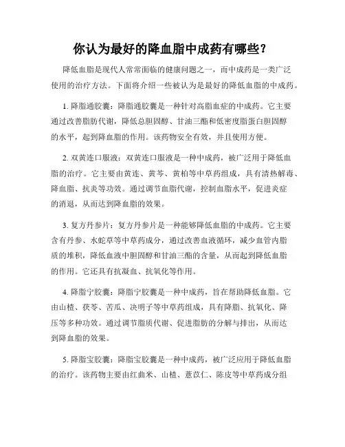 你认为最好的降血脂中成药有哪些？