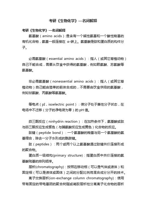 考研《生物化学》—名词解释
