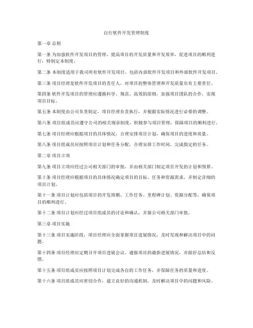 自行软件开发管理制度