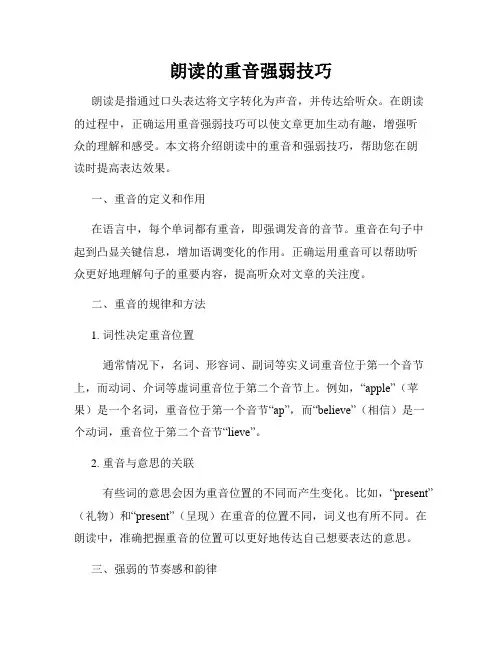 朗读的重音强弱技巧