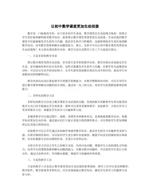 让初中数学课堂更加生动活泼