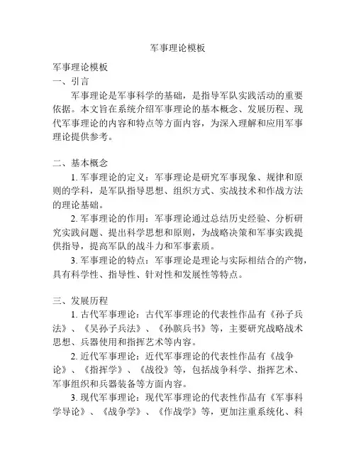 军事理论模板 