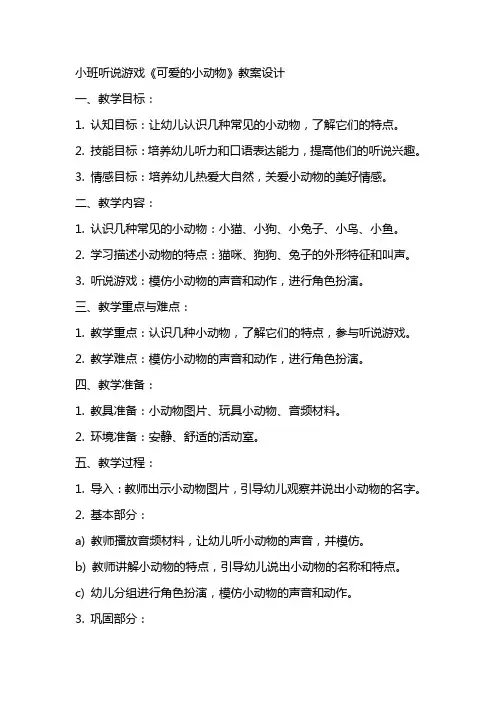 小班听说游戏《可爱的小动物》教案设计