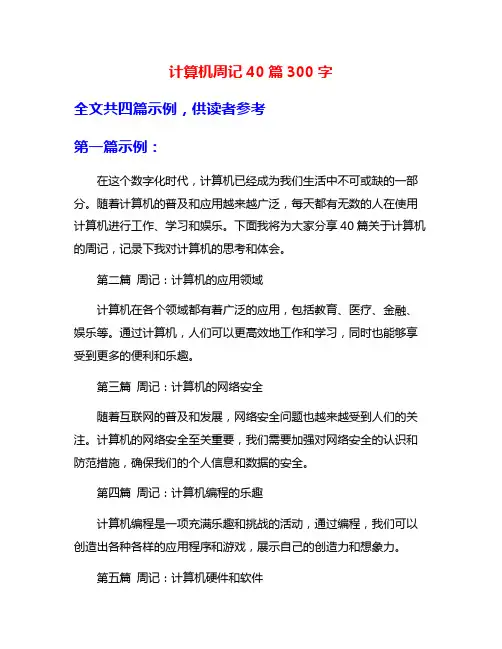 计算机周记40篇300字