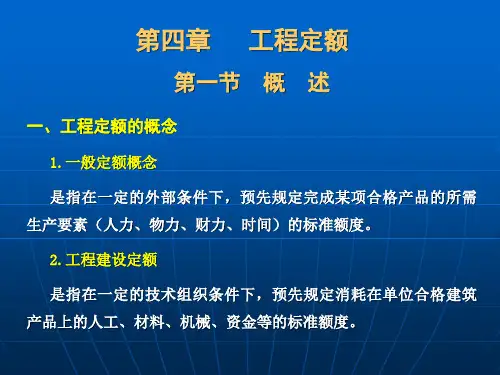 第四章 水利工程定额