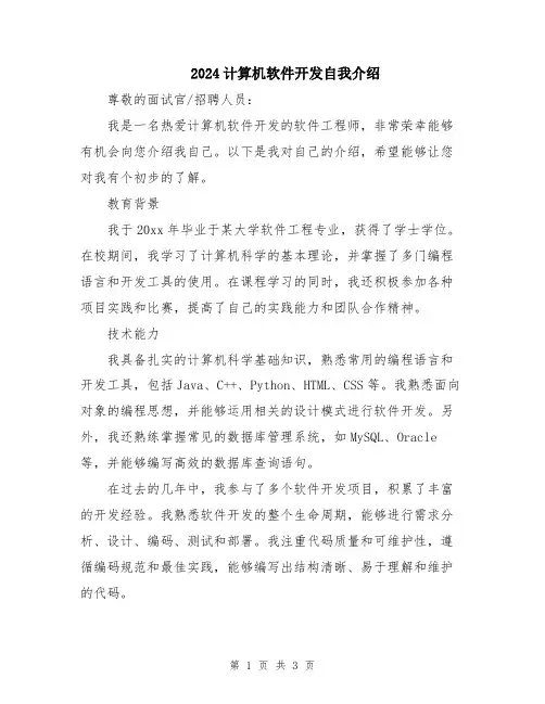 2024计算机软件开发自我介绍