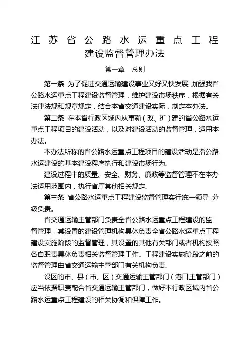 江苏省公路水运建设重点工程建设监督管理办法