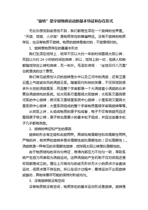 “旋转”是宇宙物质运动的基本特征和存在形式